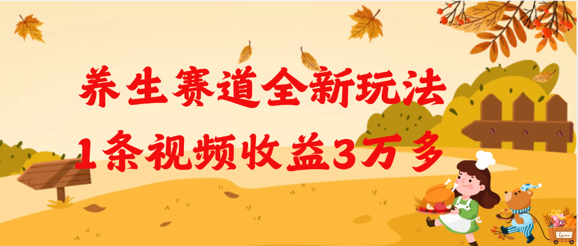 养生赛道全新玩法，1条视频就有3万多的收益-春生副业网 