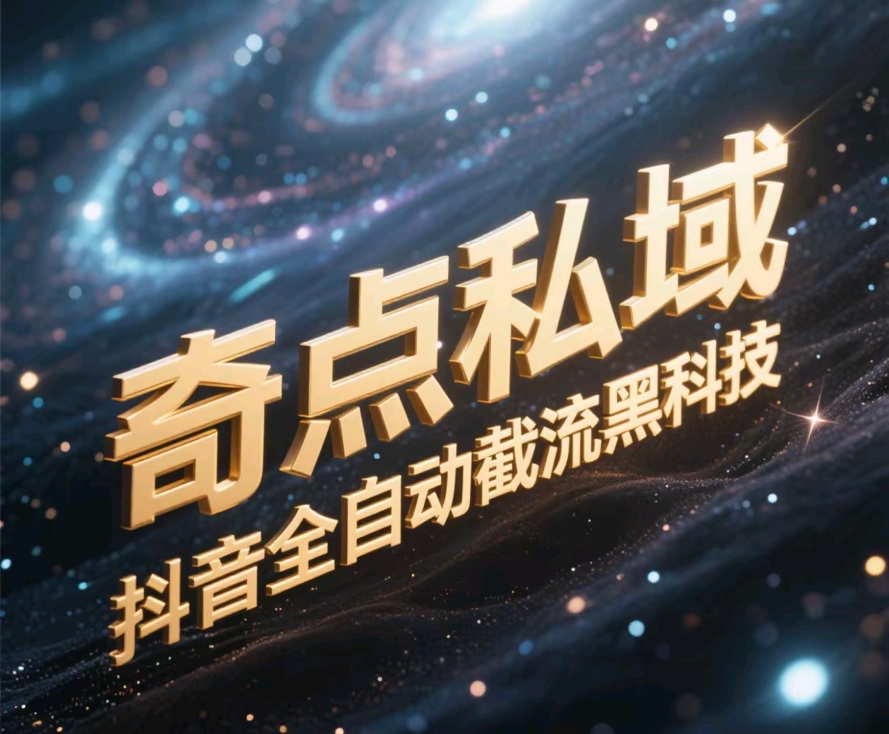 奇点私域-抖音全自动截流黑科技-春生副业网 