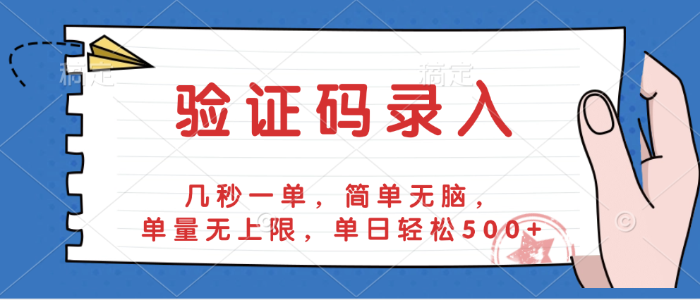 验证码录入，几秒一单，简单无脑，单量无上限，单日轻松500+-春生副业网 