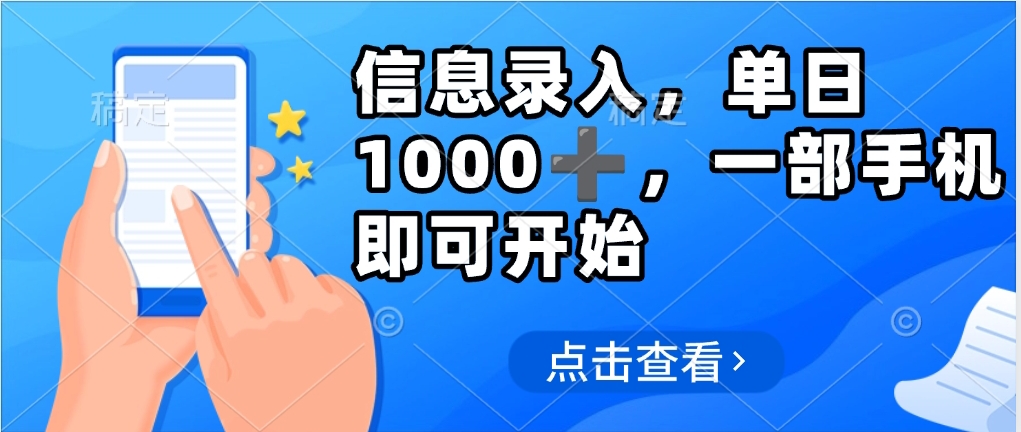 信息录入，几秒钟一单，只需一部手机即可操作，0成本，每天1000-春生副业网 