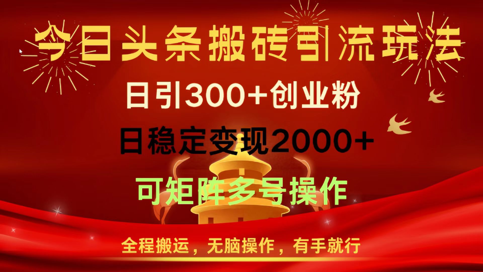 今日头条搬砖引流玩法，日引300+创业粉，日稳定变现2000+，全程搬运，无脑操作，有手就行，可矩阵多号操作-春生副业网 
