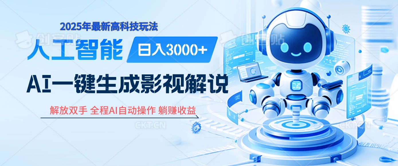 炸裂！2025 影视解说界核爆级革命！AI 十秒吞片吐爆款，多平台自动撒钱，日入 3000 + 比呼吸还简单！-春生副业网 
