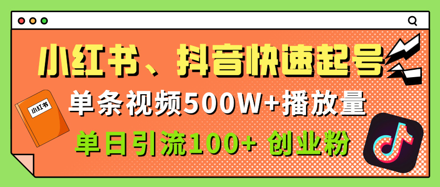 小红书、抖音、快手快速起号,单条视频500w播放量,单日引流100+创业粉-春生副业网