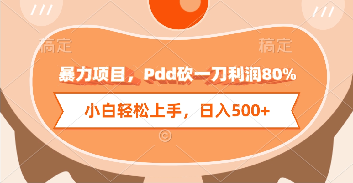 暴力项目，Pdd砍一刀利润80%，小白轻松上手，日入500+-春生副业网 