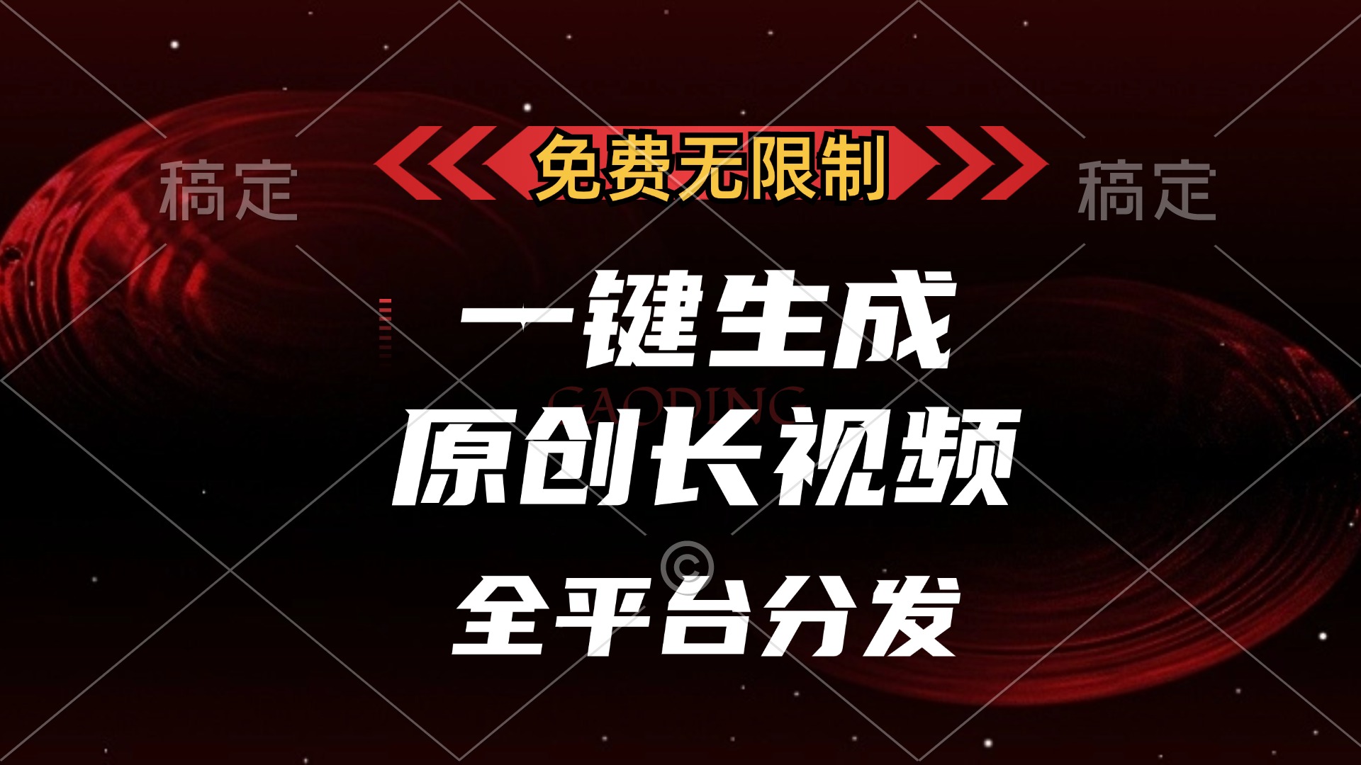 免费无限制，一键生成原创长视频，可发全平台，单账号日入2000+-春生副业网 