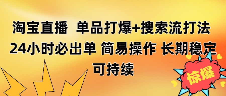 淘宝直播带货 单品打爆+搜索流打法 24小时必出单-春生副业网