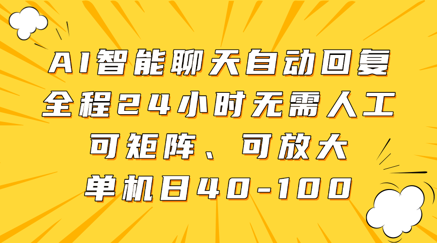 AI智能聊天自动回复，全程24小时无需人工，可矩阵、可放大，单机日40-100-春生副业网 