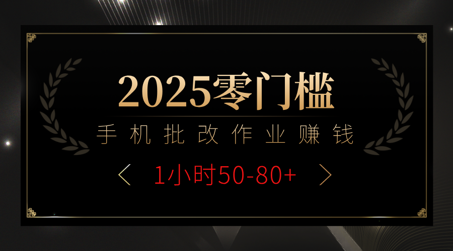2025零门槛副业，手机批改作业躺赚攻略1小时50-80+-春生副业网 