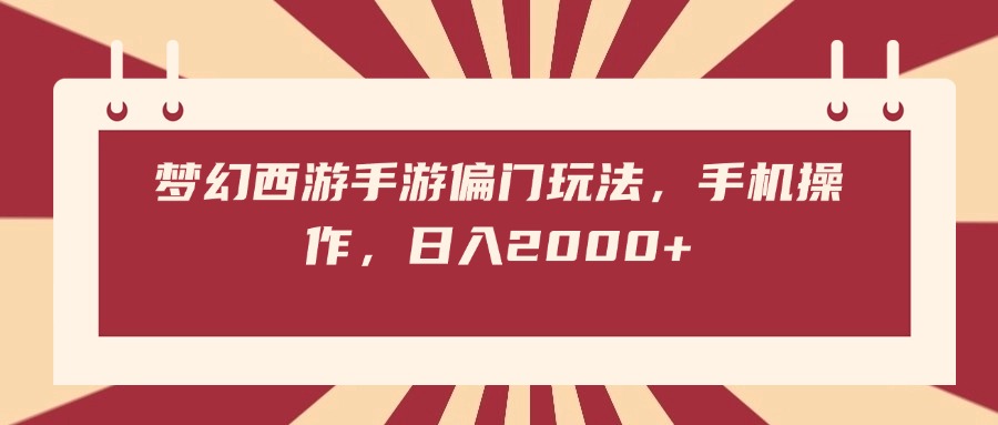 梦幻西游手游偏门玩法，手机操作，日入2000+-春生副业网 