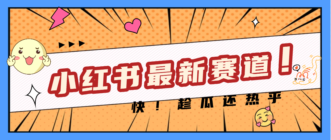 妈呀，小红书的这个赛道涨粉也太快了吧-春生副业网 