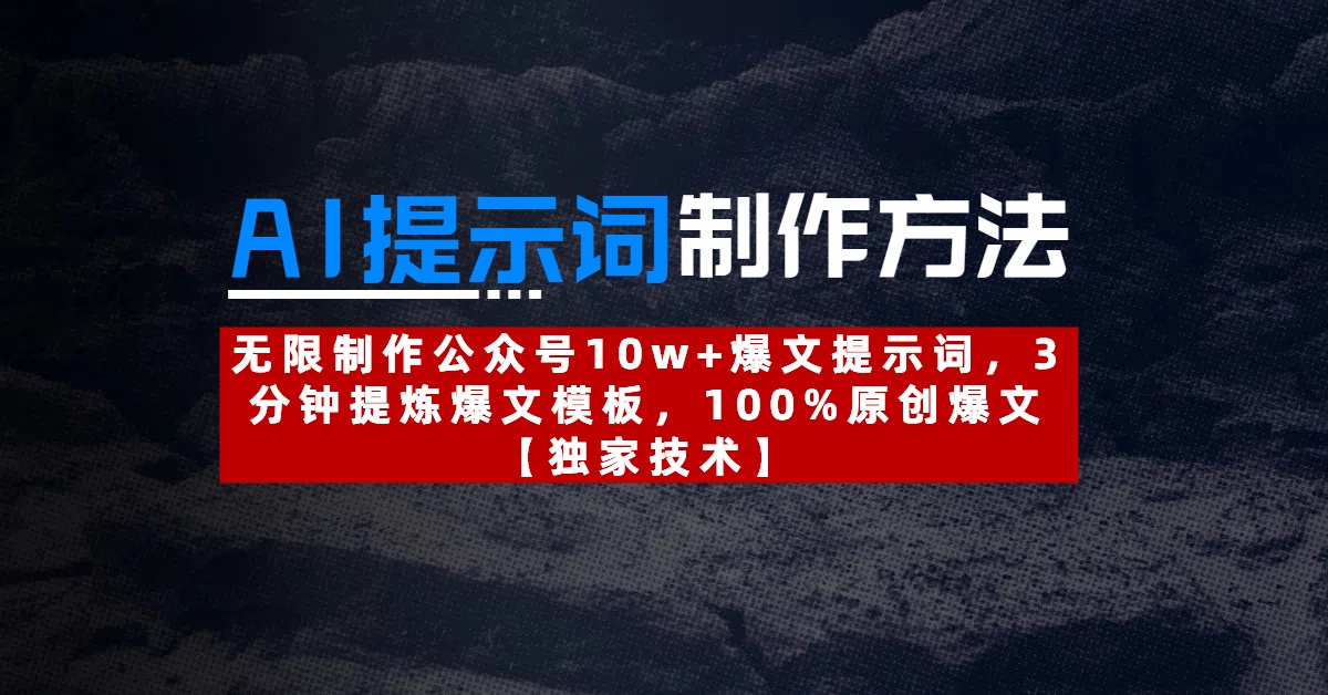 AI提示词制作方法：无限制作公众号10w+爆文提示词，3分钟提炼爆文模板，100%原创爆文-春生副业网 