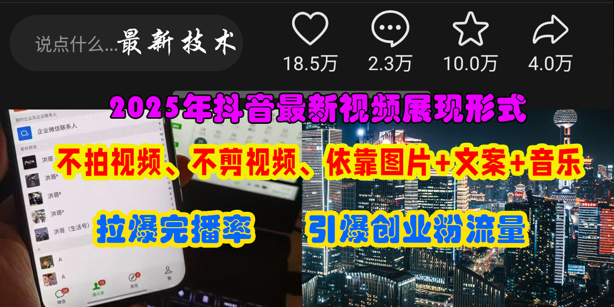 抖音最新视频展现形式，不拍视频、不剪视频、依靠图片+文案助推热门，引爆创业粉-春生副业网 