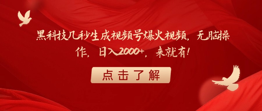 黑科技几秒生成视频号爆火视频，无脑操作，日入2000+，来就有！-春生副业网 