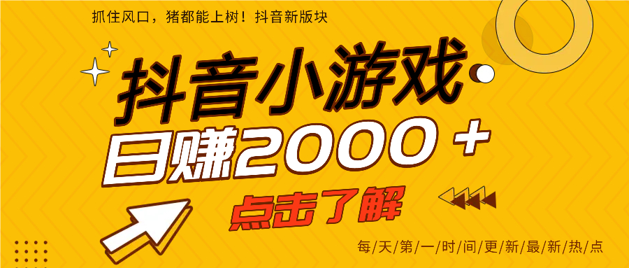 抖音小游戏，最新风口项目，亲测单游戏2000+感兴趣点击了解。-春生副业网 