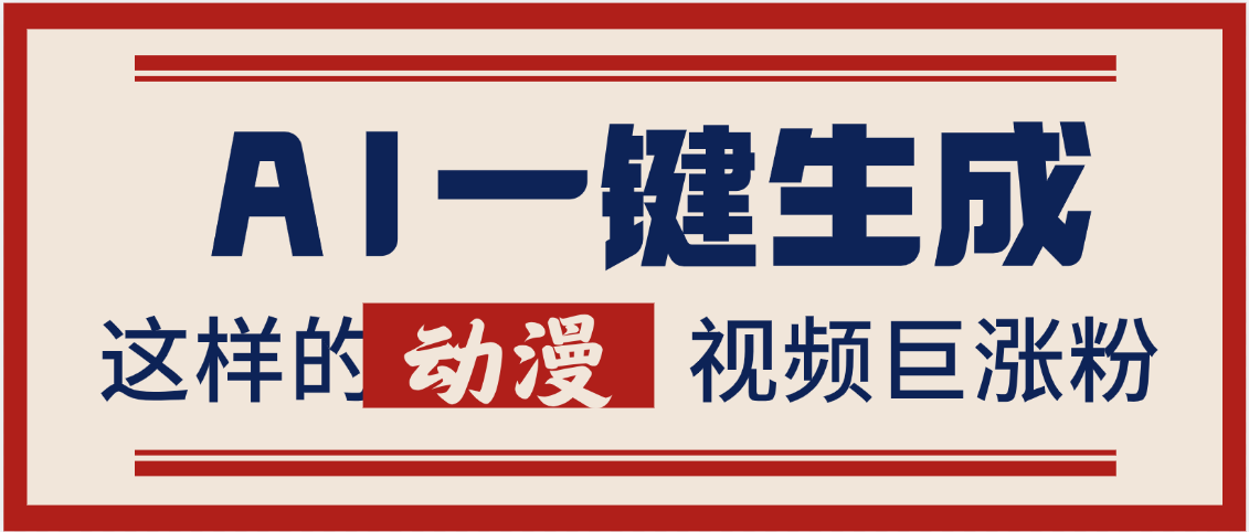 AI一键生成这样的动漫视频巨涨粉,多种变现方式,日入2000+-春生副业网