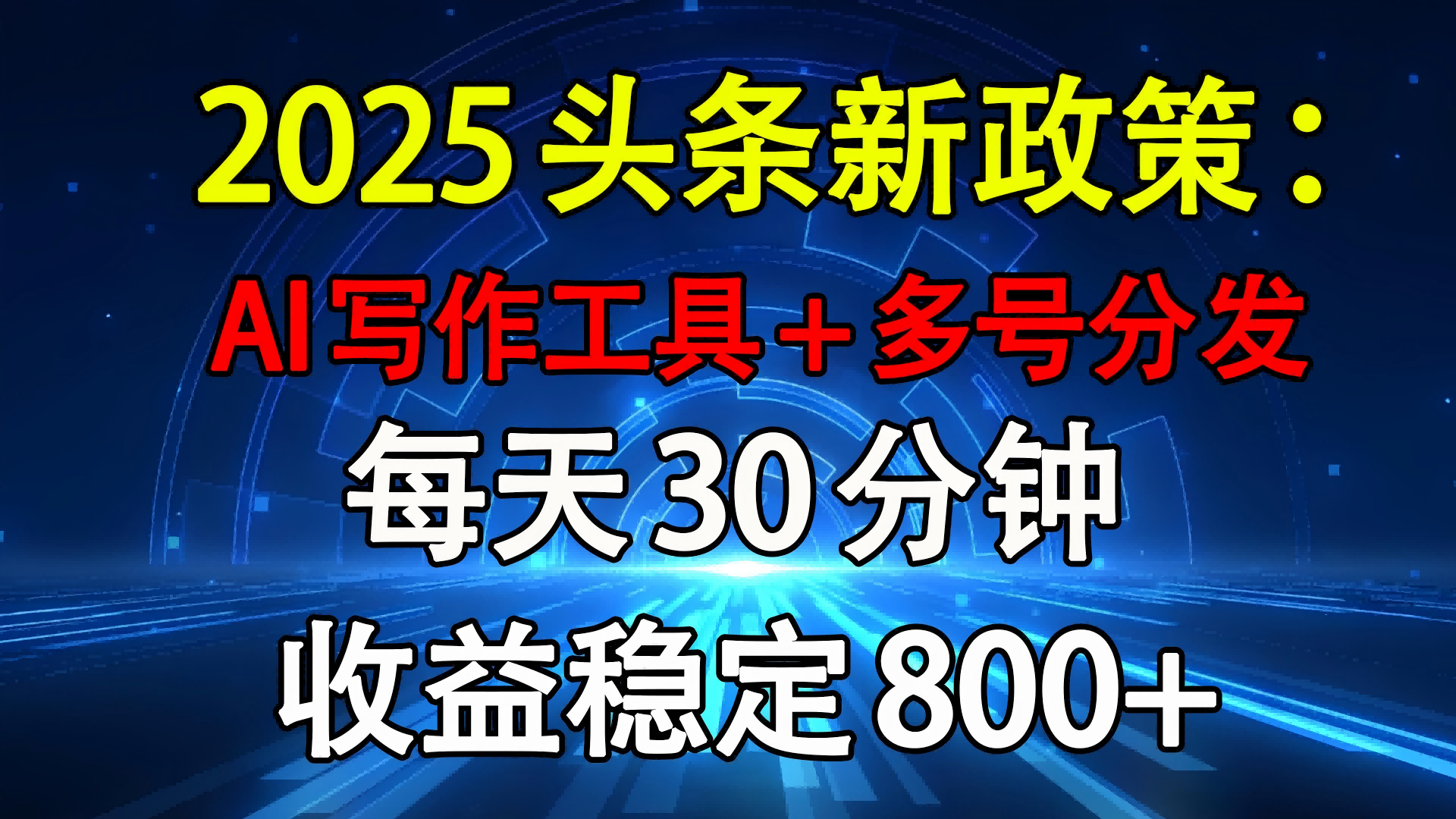 2025头条新政策：AI写作工具+多号分发 每天30分钟 收益稳定800+-春生副业网 