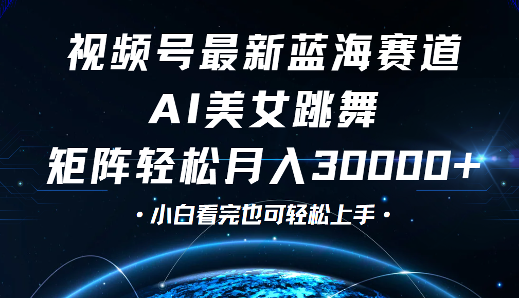 视频号蓝海赛道玩法，当天起号，拉爆流量收益，小白也能轻松月入30000+-春生副业网 