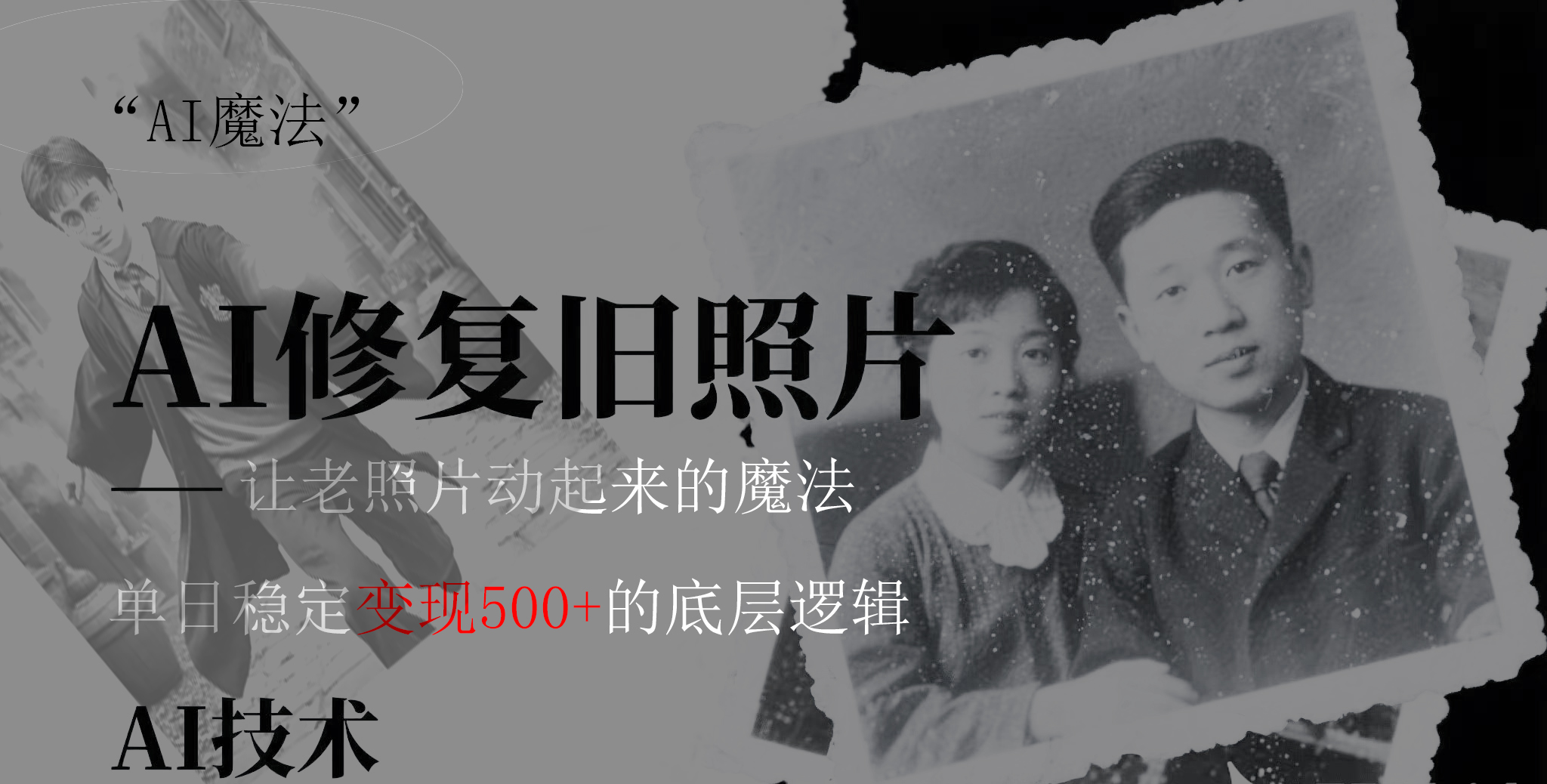 AI 魔法：让泛黄旧照变成朋友圈爆款视频，私域转化率提升50%，单日变现500+-春生副业网 