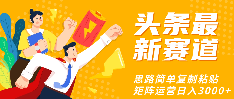 头条玩法更新思路简单复制粘贴即可-春生副业网 