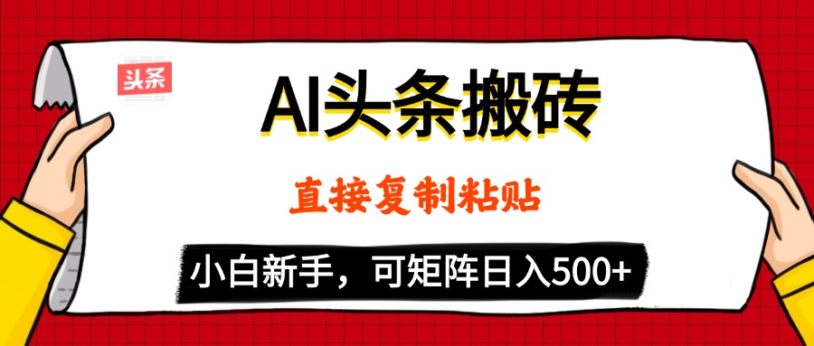 AI头条搬砖，5分钟一篇，零门槛，可矩阵放大，小白轻松500+-春生副业网 