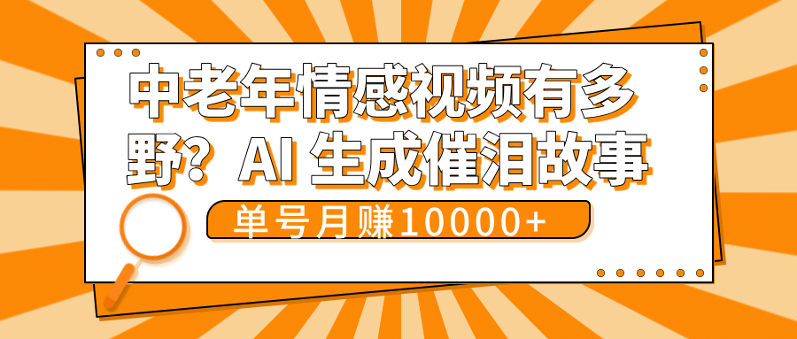 中老年情感视频有多野?AI 生成催泪故事,单号月变现10000+-春生副业网