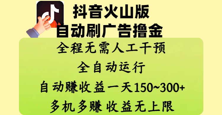 抖音火山版自动刷广告撸金 ，全程脱离人工自动运行，自动赚收益，一天150~300，多机多赚，收益无上限-春生副业网 