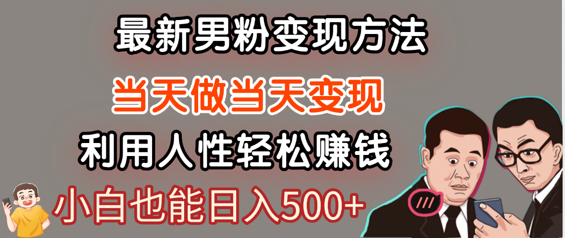 【暴利项目】最新男粉变现方法，7天收入1W+，永不凋谢的网创项目，当天做当天变现！-春生副业网 