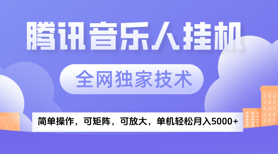 2025腾讯音乐挂机项目，全网独家技术，全新玩法，轻松月入5000+-春生副业网 