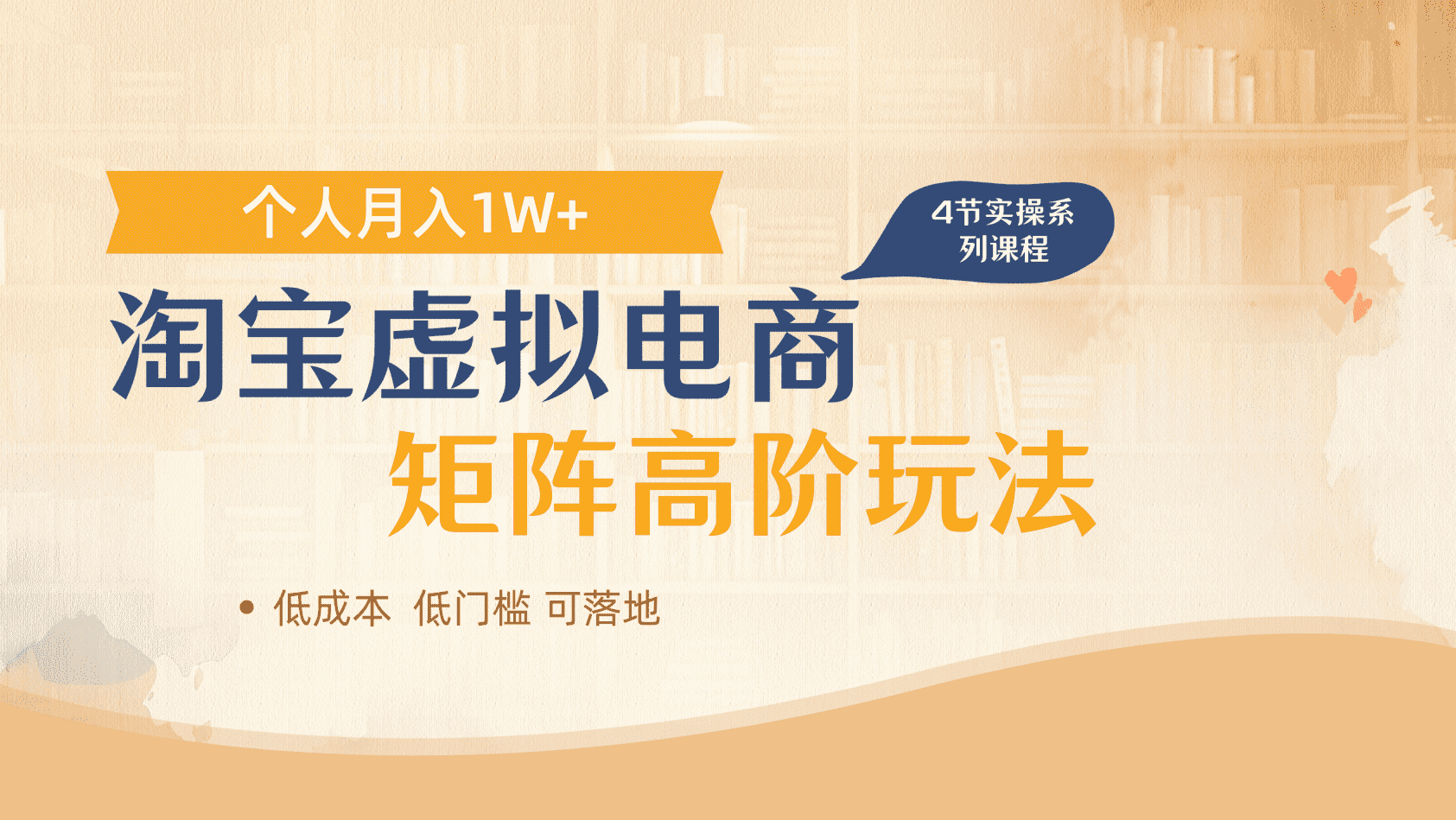 淘宝虚拟电商进阶玩法，多店矩阵倍增收益，单人月入1W+-春生副业网 