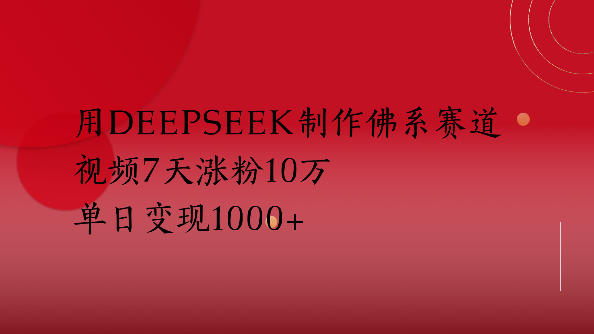 用Deepseek制作佛系赛道,视频7天涨粉10万单日变现1000+-春生副业网