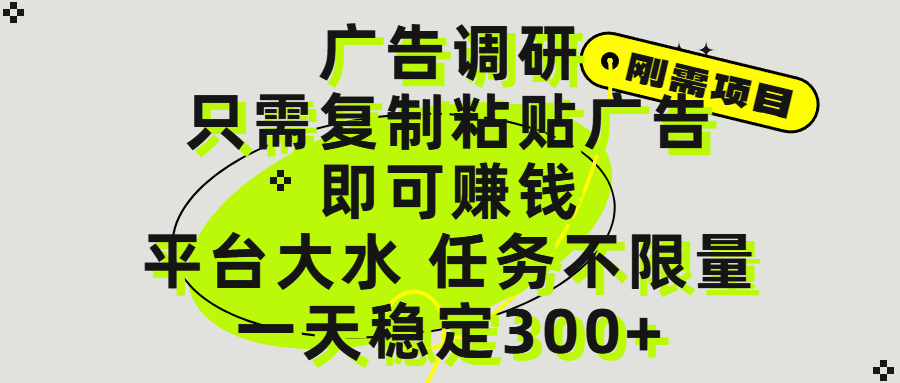 广告调研项目，只需复制粘贴广告即可赚钱，平台大水，任务不限量，一天300+-春生副业网 