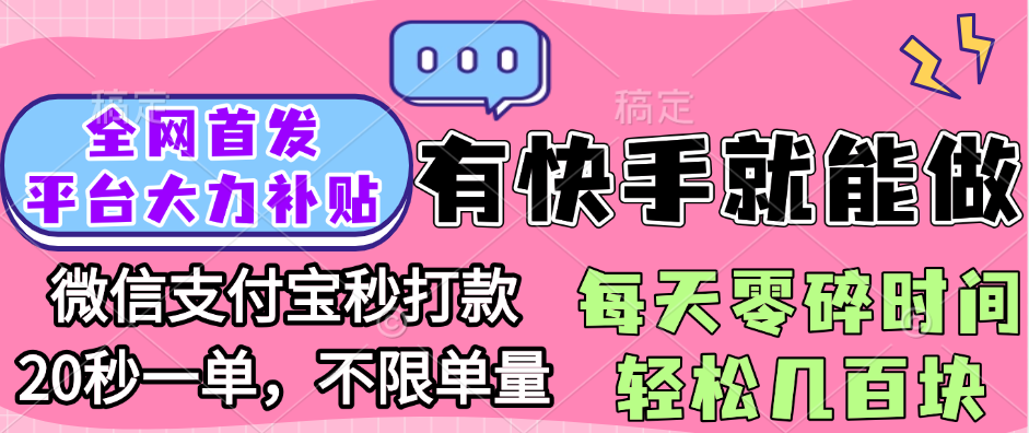 全网首发项目, 有快手就能做, 每天零碎时间轻松几百块-春生副业网 