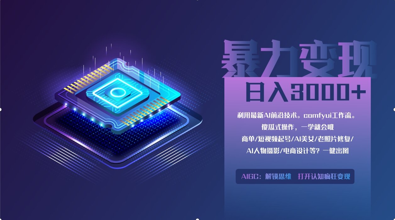 0基础用ComfyUI月入3万+的暴力变现法(软件+教程)-春生副业网 