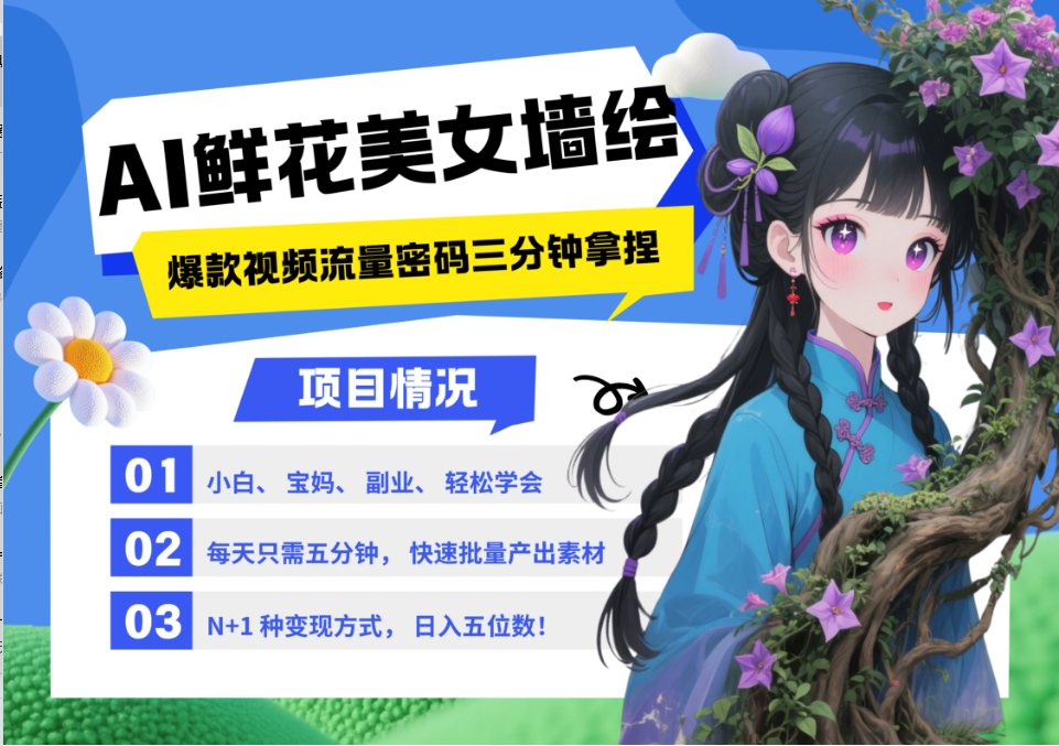AI+墙绘+美女+鲜花 都是2025最火流量密码 爆款引流视频教程来了小白三分钟学会 N种变现渠道 月入五位数  管道收益-春生副业网 