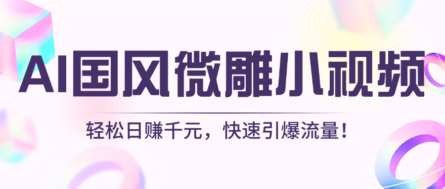 AI国风微雕小视频：轻松日赚千元，快速引爆流量！-春生副业网 