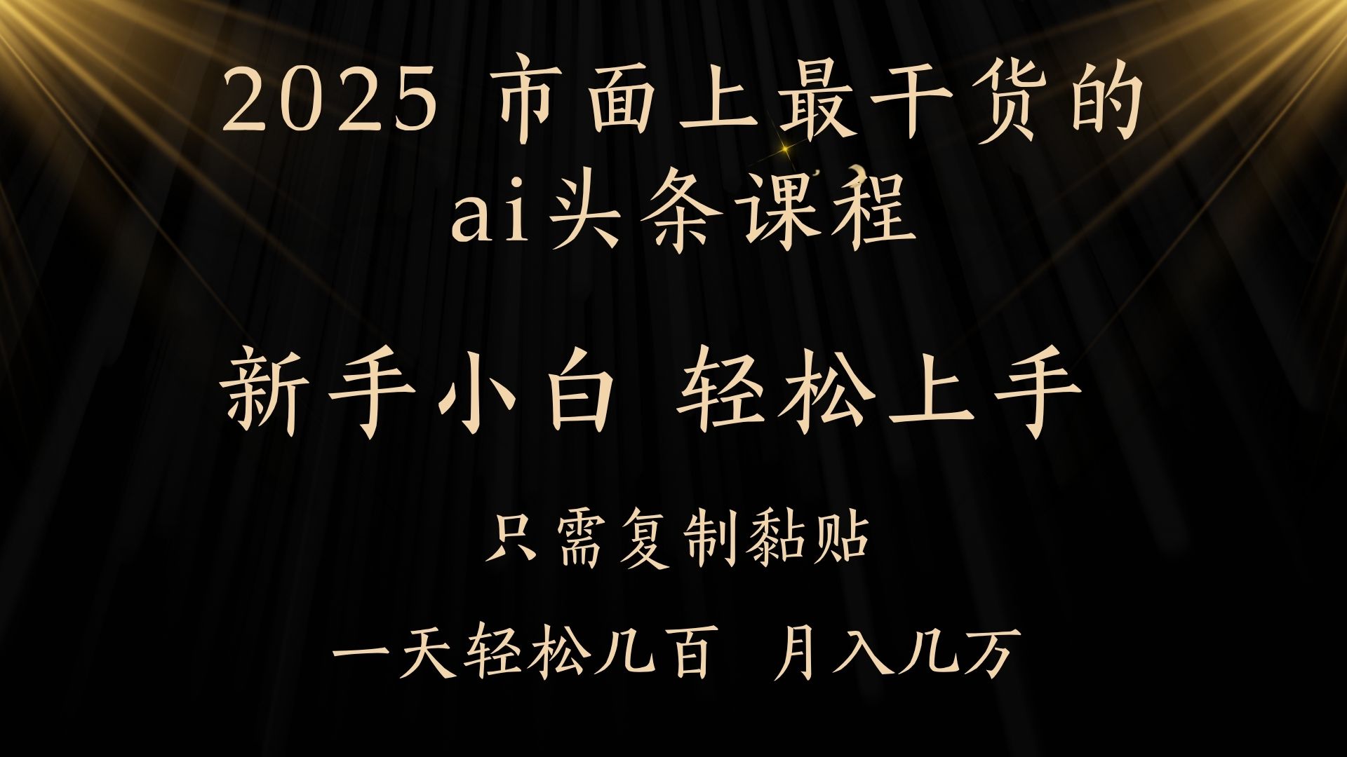 AI头条搬砖，零门槛，可矩阵放大，几分钟一篇，小白轻松500+-春生副业网 
