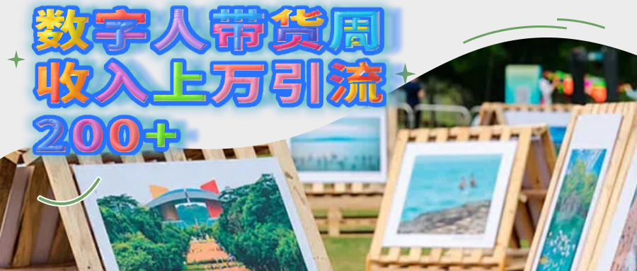 数字人带货周收入上万引流200+-春生副业网 