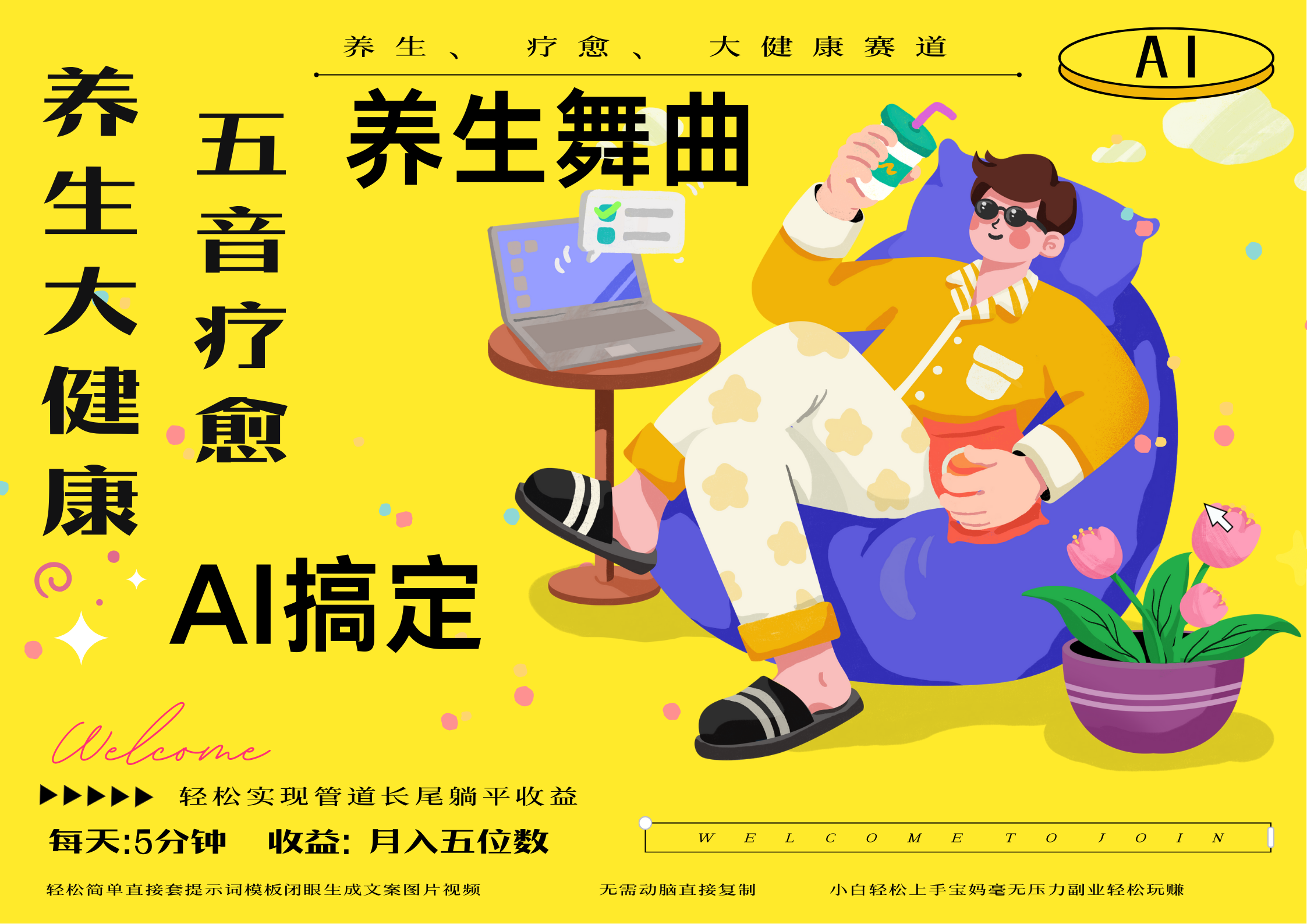 AI+养生+疗愈 五音疗愈另辟蹊径做养生 流量条条百万爆款 十条视频涨粉7万 小白三分钟学会 N种变现渠道 月入五位数  管道收益长尾收益都安排上-春生副业网 