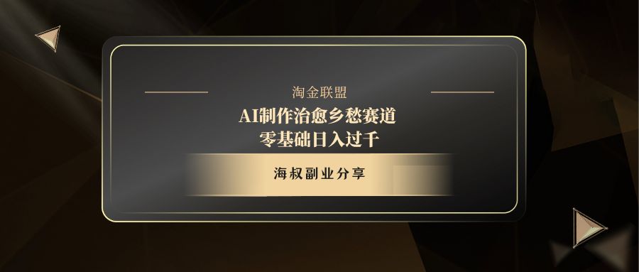 AI制作治愈乡愁赛道，零基础日入过千-春生副业网 