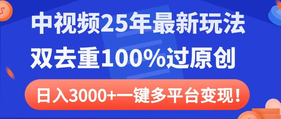 中视频25年最新玩法,双去重100%过原创,日入3000+一键多平台变现-春生副业网