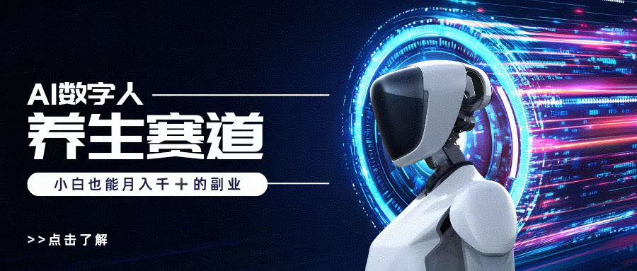 AI数字人养生短视频博主，小白也能月入过万-春生副业网 