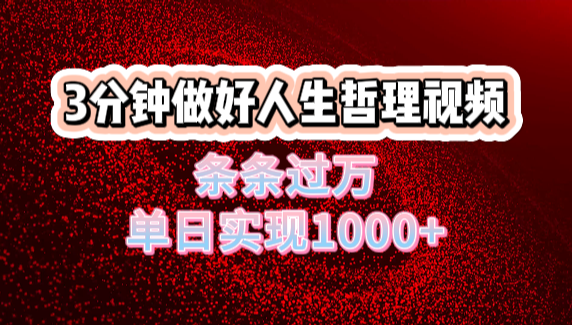 人生哲理视频利用DeepSeek，流量条条过万，单日变现1000+-春生副业网 