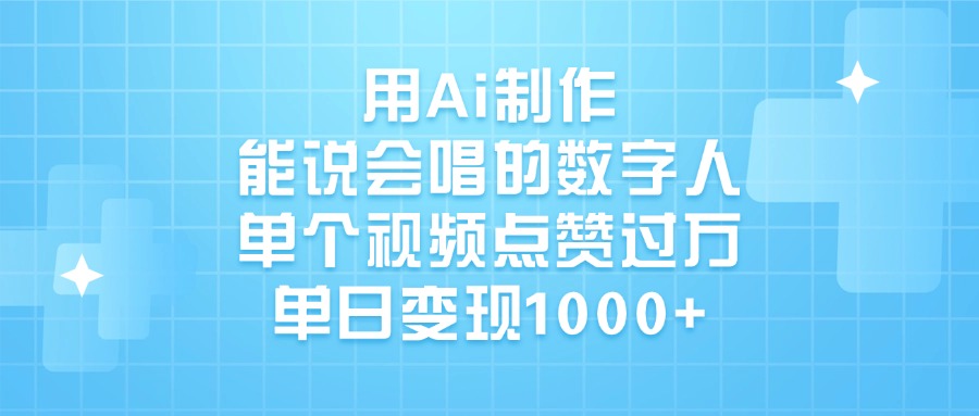 用Ai制作，能说会唱的数字人，单个视频点赞过万，单日变现1000+-春生副业网 