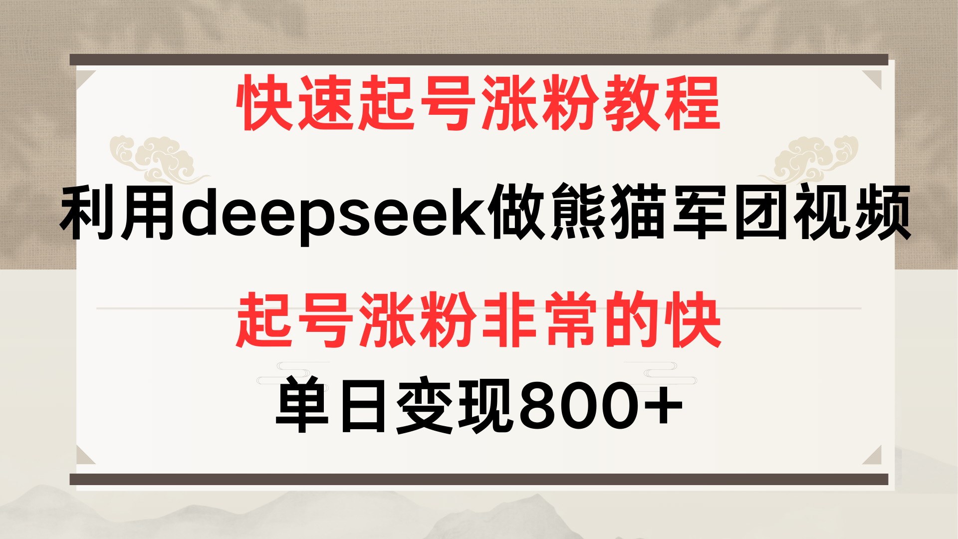 快速起号涨粉教程，利用deepseek做熊猫军团，多重收益单日变现800+-春生副业网 