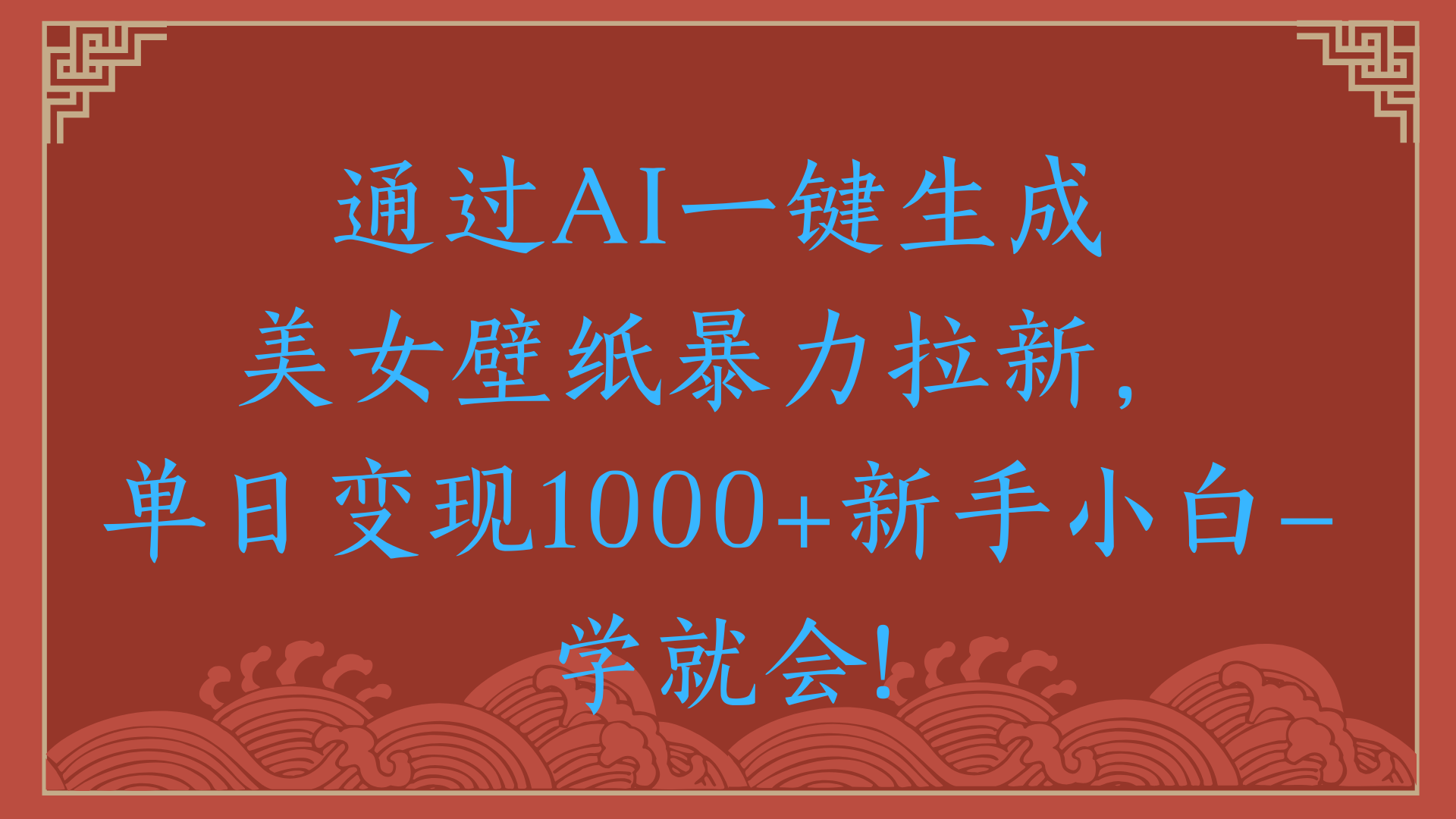 两分钟制作一个作品！新手小白30秒就会！通过AI一键生成美女壁纸暴力拉新，单日变现2000+-春生副业网 