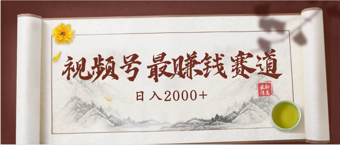 2025视频号惊爆玩法来袭！聚焦老年养生赛道，无脑搬运爆款视频，轻松日入2000+-春生副业网 