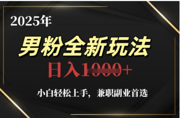 2025年男粉全自动变现，5月最新玩法，小白轻松上手，兼职副业首选，轻轻松松日入四位数-春生副业网 