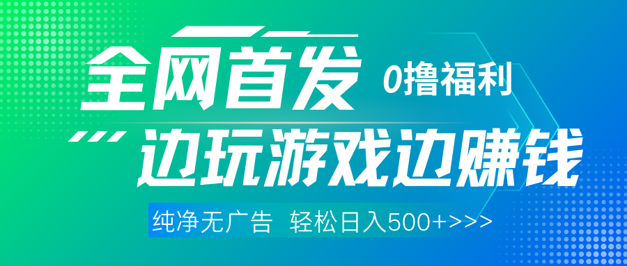 全网首发 0撸项目，不看广告边玩游戏边赚钱，单日收益三位数，有手机随时随地做-春生副业网 
