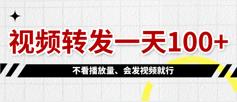 视频转发一天100+-春生副业网 