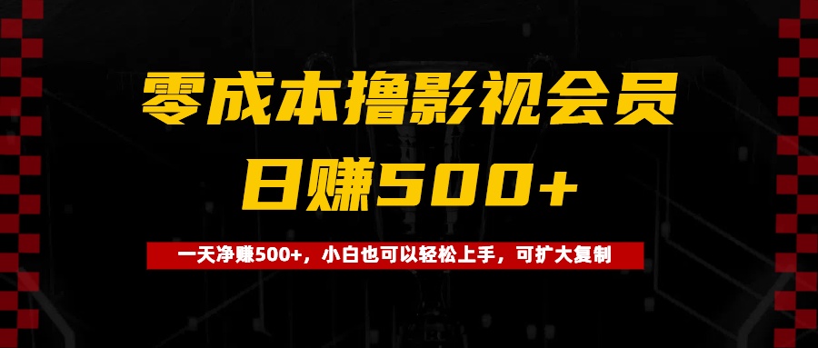 0成本撸影视会员，一天净赚500+，小白也可以轻松上手，可扩大复制-春生副业网 